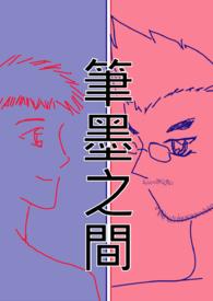 笔墨之间和字里行间