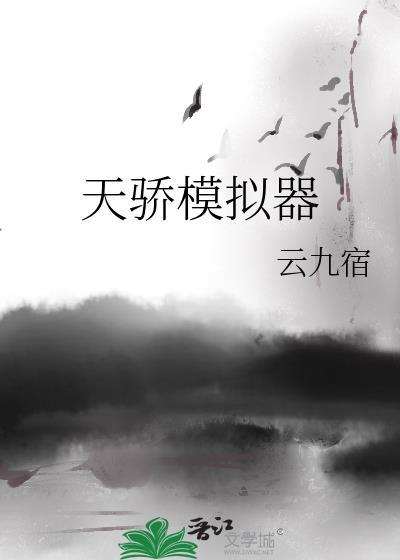 天骄模拟器174