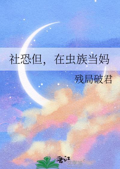 社恐但在虫族当妈