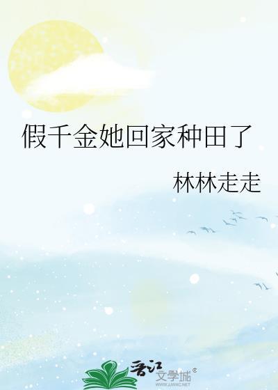 假千金她回家种田了赵明笙