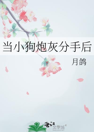 当小狗炮灰分手后by月