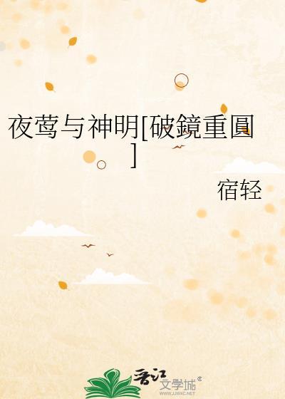 夜莺同人文最后和谁在一起了