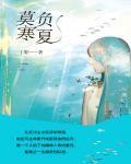 莫负寒夏晋江文学城