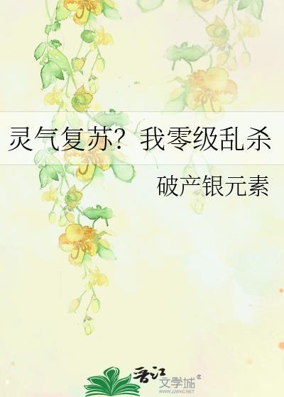 灵气复苏之我能升级