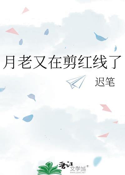 月老红线怎么断