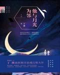 他与月光为邻说的是什么