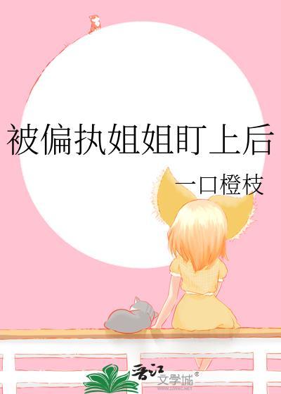 被偏执盯上了怎么办[快穿