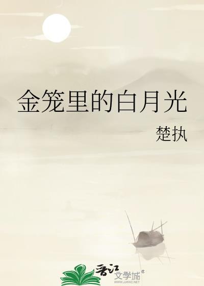 金笼里的白月光 楚执