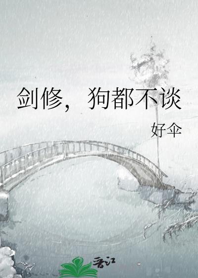 剑修狗都不谈无防盗
