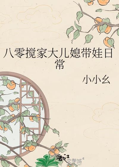 八零搅家大儿媳带娃日常 小小幺 免费