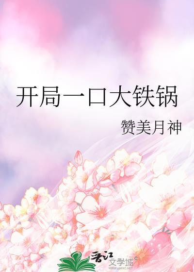 开局一口大铁锅赞美月神