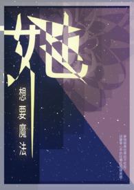 想要变成魔法女