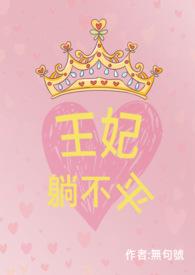 王妃不争了