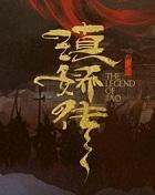 滇娇传电视剧