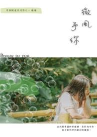 微风予你是什么意思?