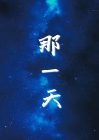 那一天立秋