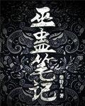 巫蛊笔记有声