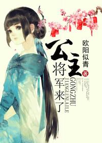 公主将军系列