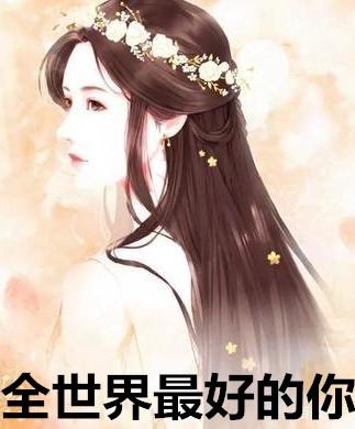 全世界最好的你短剧免费观看