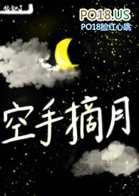 空手摘月校园1v1全文