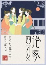 第四十九章 洛家之女