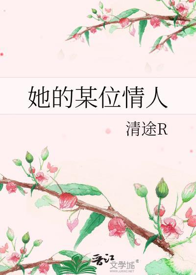 她的某位情人在线阅读