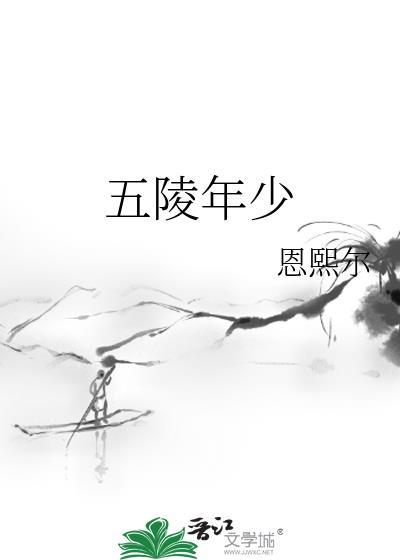 五陵年少争