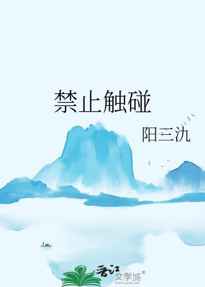 禁止触碰江月明笔趣阁