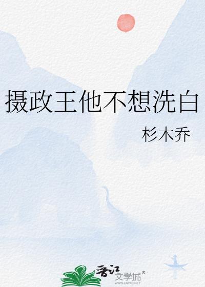 摄政王他不想洗白免费阅读桥木杉