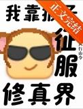 支持猴子征服修真界