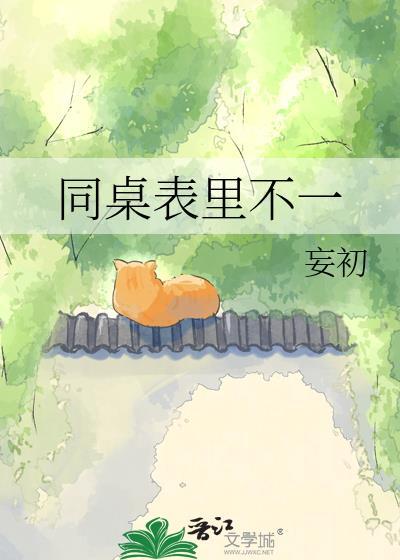 同桌总