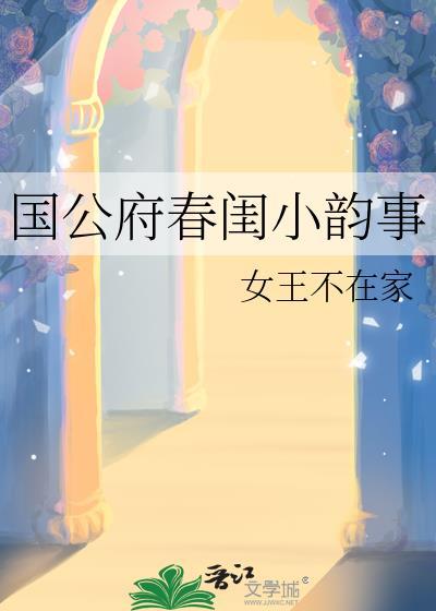 国公府来了一位嫡姑娘