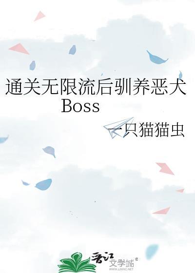 通关无限流后驯养恶犬BOSS番外