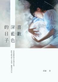 喜欢深蓝色的星座