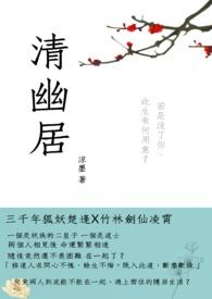 清幽居士书法作品欣赏
