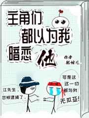 主角都以为我暗恋他by短袖儿
