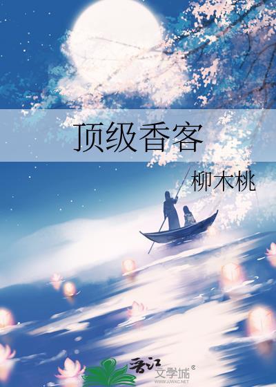 顶级香客笔趣阁无弹窗免费阅读全文