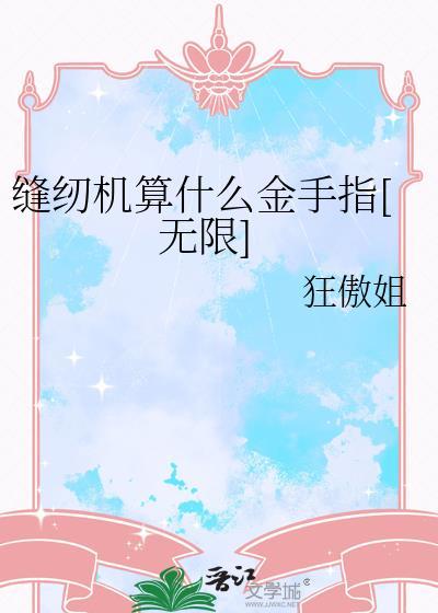 缝纫机算什么金手指无限