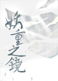 妖镜目录