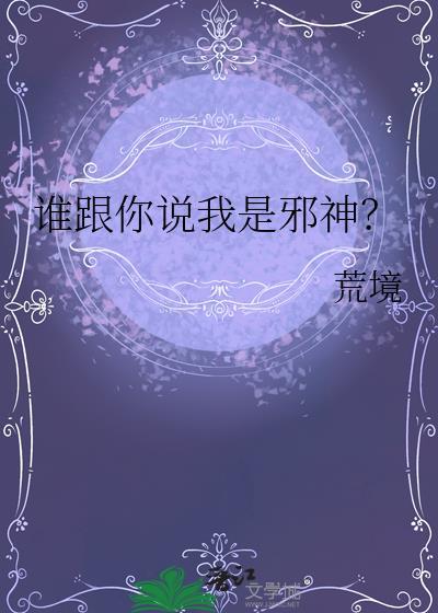 谁跟你说我是邪神司澜免费阅读