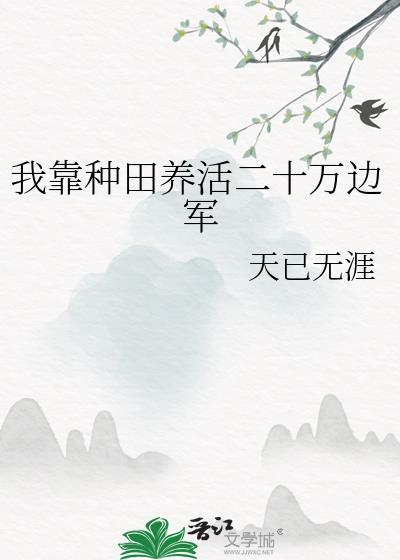 我靠种田养活二十万边军by天已无涯