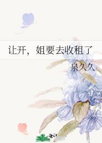 让开姐要去收租了大结局