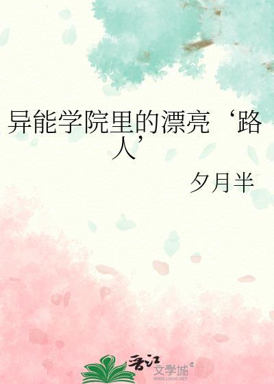异能学院里的漂亮路人笔趣阁免费阅读