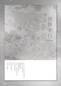 一个人的末日全文免费阅读