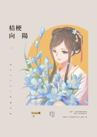 桔梗向日葵花语