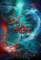 河神鬼水怪谈电影免费观看完整版