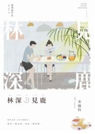 林深时见鹿by晏生