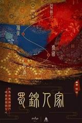 蜀锦人家电视剧观看
