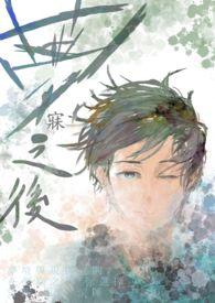 梦寐的寐