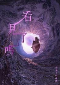 看见你了吗